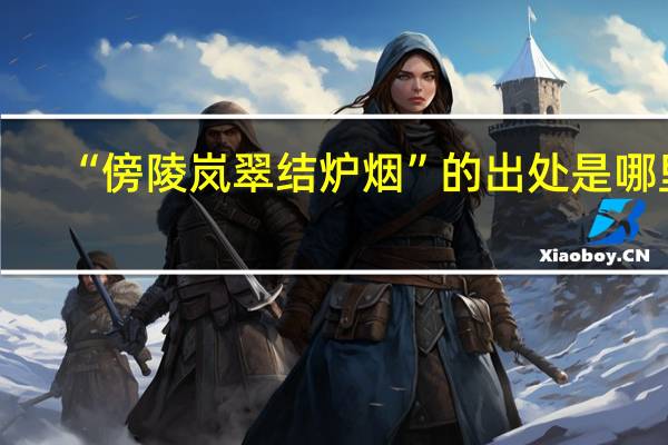 “傍陵岚翠结炉烟”的出处是哪里