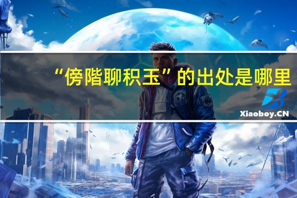 “傍階聊积玉”的出处是哪里