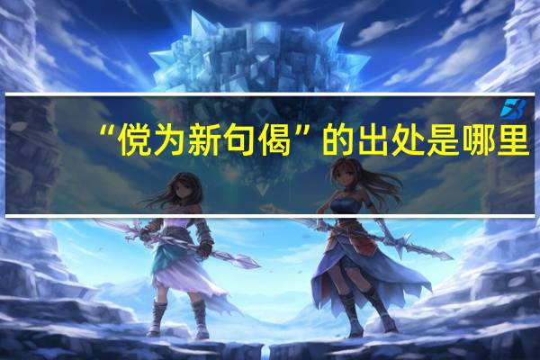 “傥为新句偈”的出处是哪里