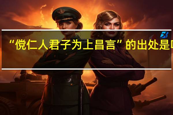 “傥仁人君子为上昌言”的出处是哪里