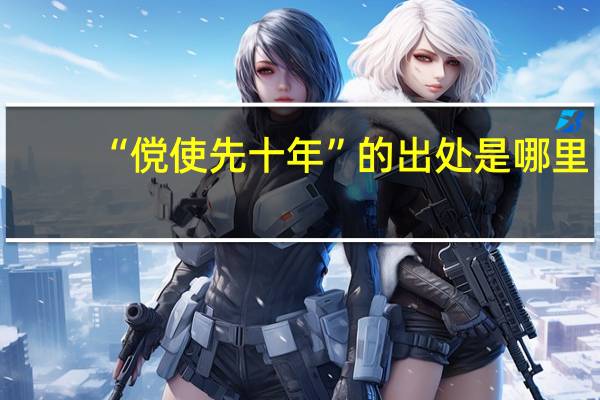 “傥使先十年”的出处是哪里