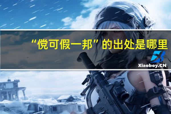 “傥可假一邦”的出处是哪里