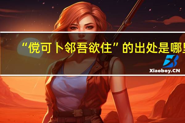 “傥可卜邻吾欲住”的出处是哪里