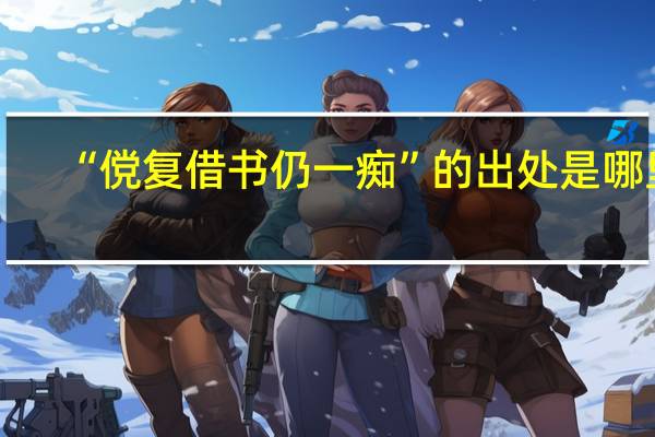 “傥复借书仍一痴”的出处是哪里