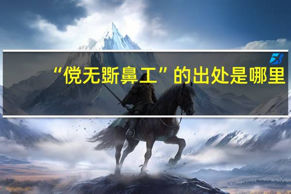 “傥无斲鼻工”的出处是哪里