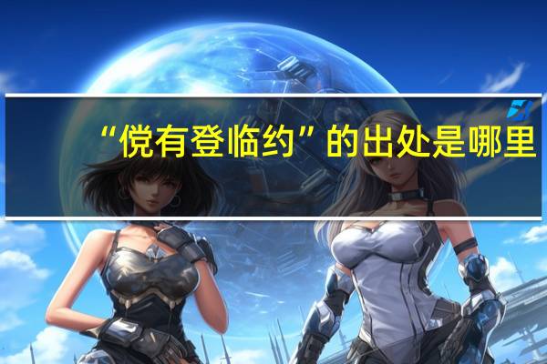 “傥有登临约”的出处是哪里