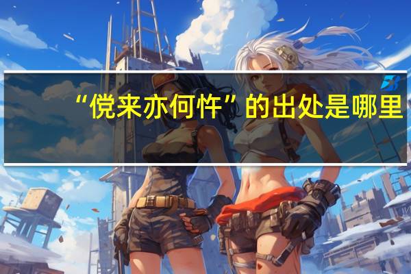 “傥来亦何忤”的出处是哪里