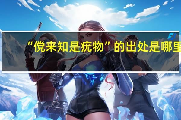 “傥来知是疣物”的出处是哪里