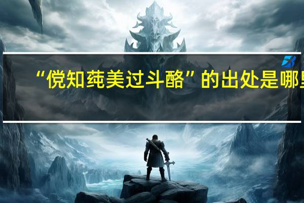 “傥知莼美过斗酪”的出处是哪里