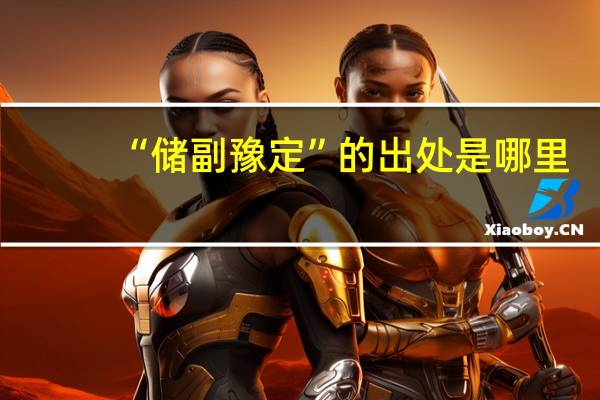 “储副豫定”的出处是哪里