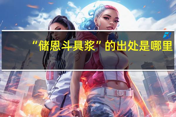 “储恩斗具浆”的出处是哪里