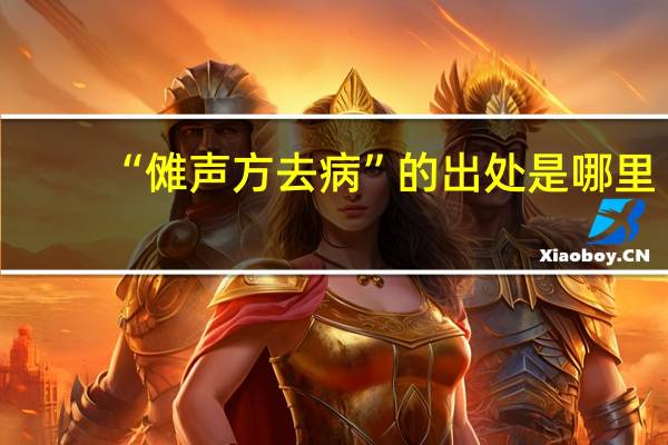 “傩声方去病”的出处是哪里