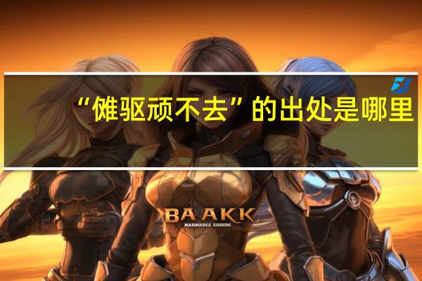 “傩驱顽不去”的出处是哪里