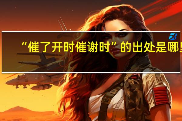 “催了开时催谢时”的出处是哪里