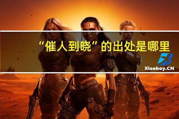 “催人到晓”的出处是哪里