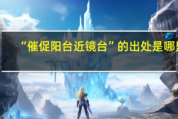 “催促阳台近镜台”的出处是哪里