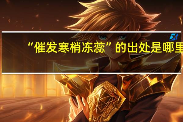 “催发寒梢冻蕊”的出处是哪里