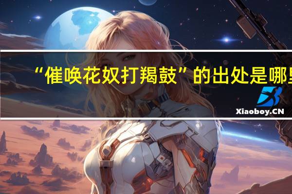“催唤花奴打羯鼓”的出处是哪里