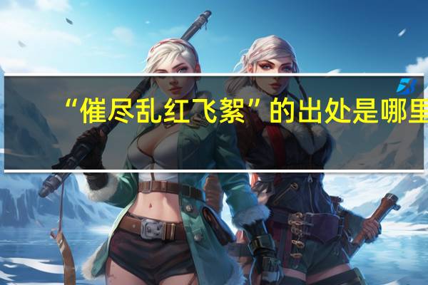 “催尽乱红飞絮”的出处是哪里