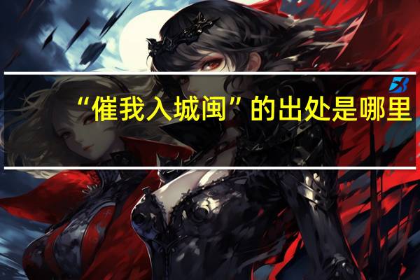 “催我入城闽”的出处是哪里