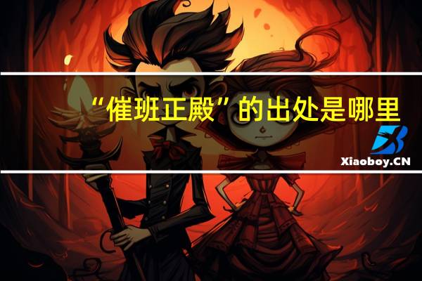 “催班正殿”的出处是哪里