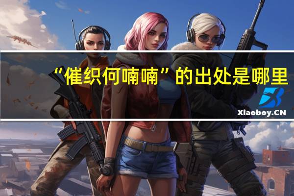 “催织何喃喃”的出处是哪里