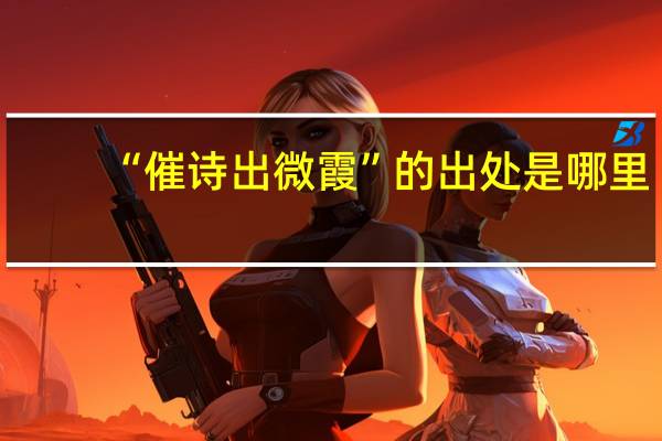 “催诗出微霞”的出处是哪里