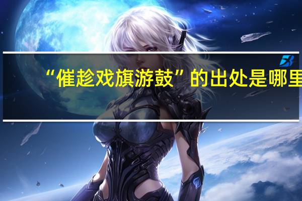 “催趁戏旗游鼓”的出处是哪里