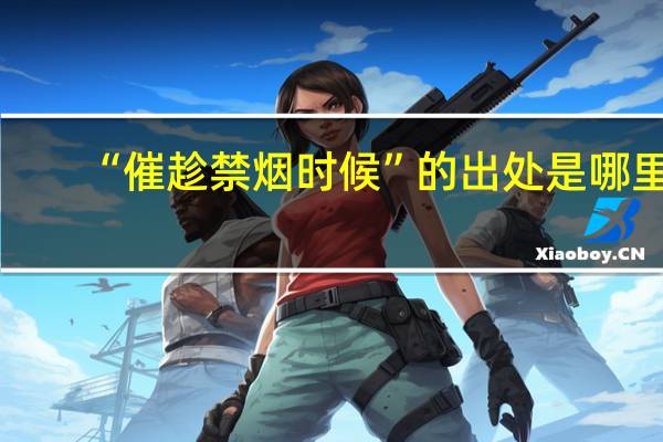 “催趁禁烟时候”的出处是哪里