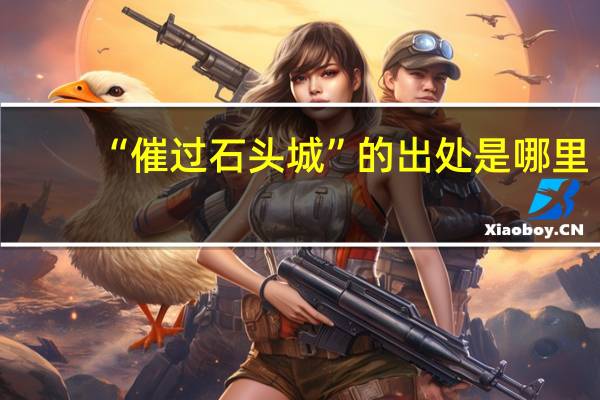 “催过石头城”的出处是哪里