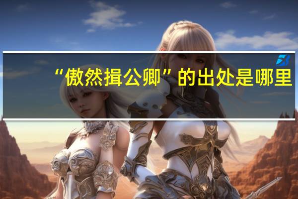 “傲然揖公卿”的出处是哪里