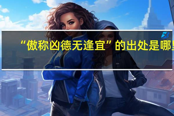“傲称凶德无逢宜”的出处是哪里