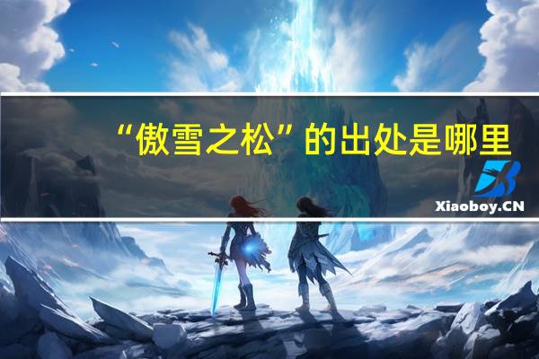 “傲雪之松”的出处是哪里
