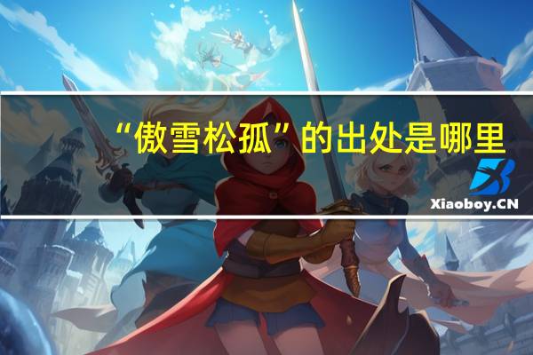 “傲雪松孤”的出處是哪里