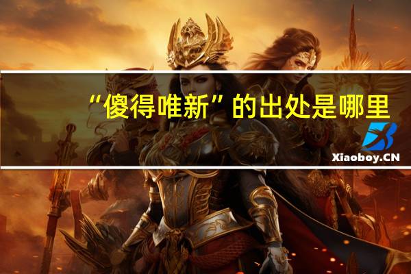 “傻得唯新”的出处是哪里