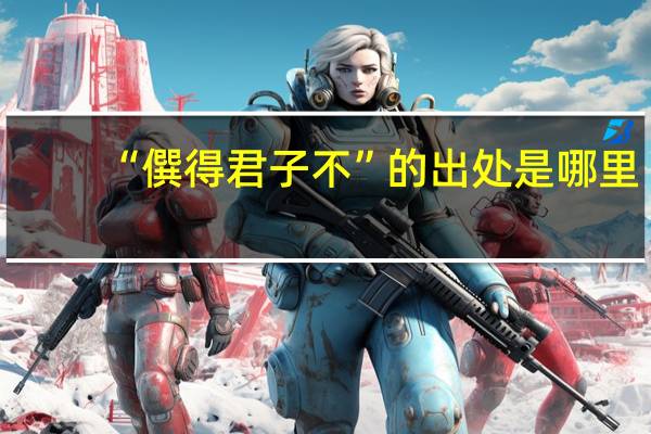 “僎得君子不”的出处是哪里