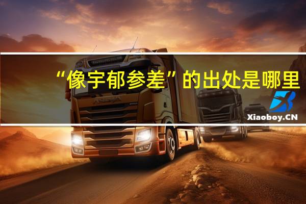 “像宇郁参差”的出处是哪里