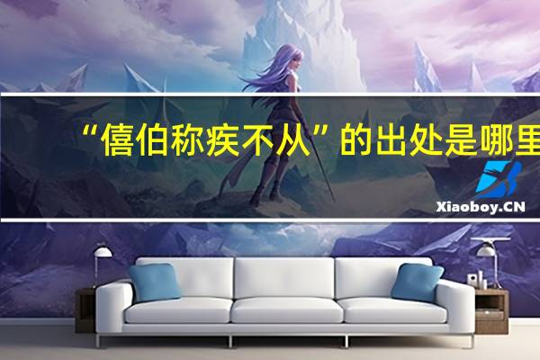 “僖伯称疾不从”的出处是哪里