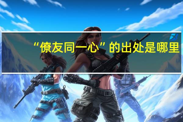 “僚友同一心”的出处是哪里