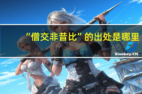 “僧交非昔比”的出处是哪里