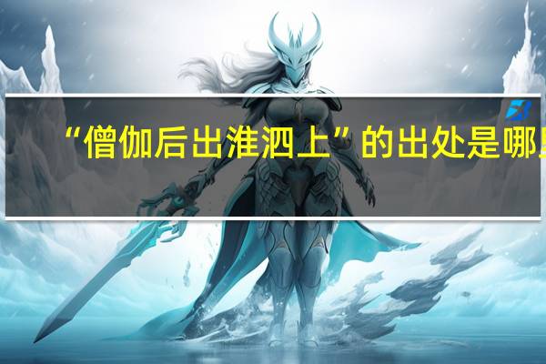 “僧伽后出淮泗上”的出处是哪里
