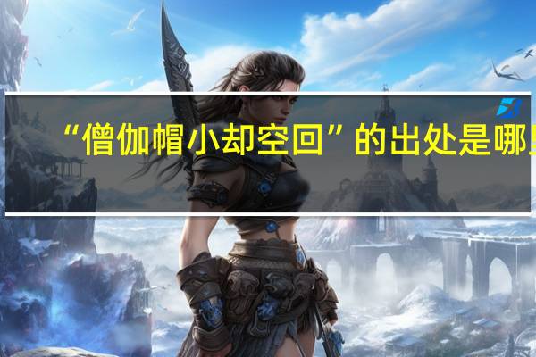 “僧伽帽小却空回”的出处是哪里