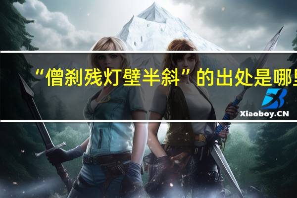 “僧刹残灯壁半斜”的出处是哪里