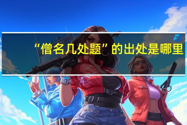 “僧名几处题”的出处是哪里