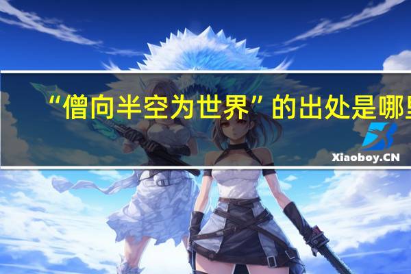 “僧向半空为世界”的出处是哪里