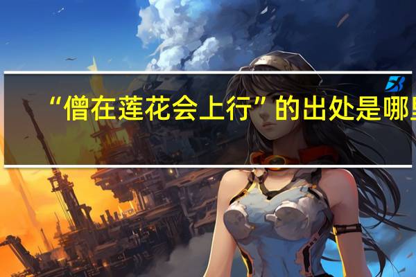 “僧在莲花会上行”的出处是哪里