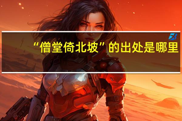 “僧堂倚北坡”的出处是哪里