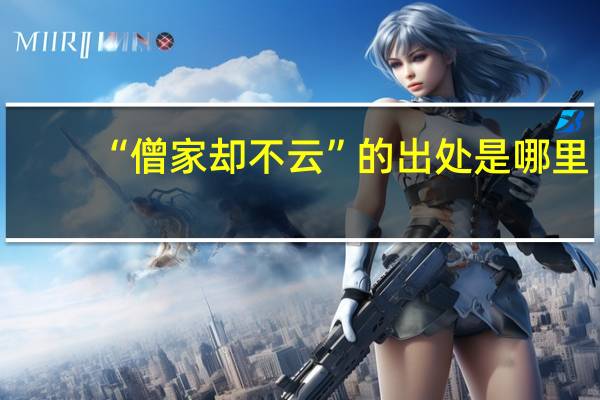 “僧家却不云”的出处是哪里