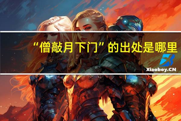 “僧敲月下门”的出处是哪里