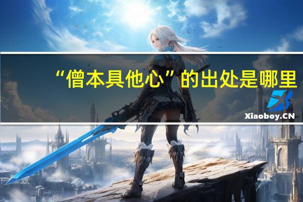 “僧本具他心”的出处是哪里